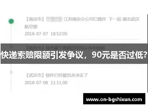 快递索赔限额引发争议，90元是否过低？