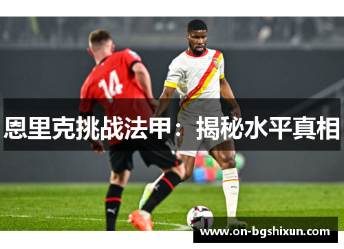 恩里克挑战法甲：揭秘水平真相