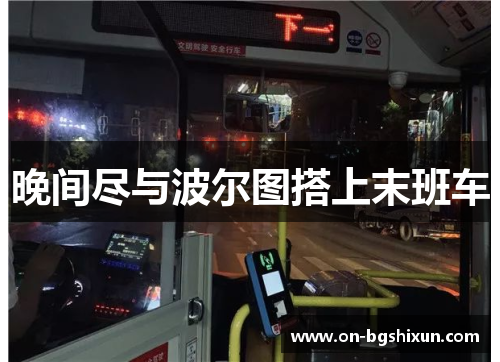 晚间尽与波尔图搭上末班车