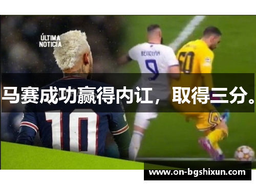 马赛成功赢得内讧，取得三分。